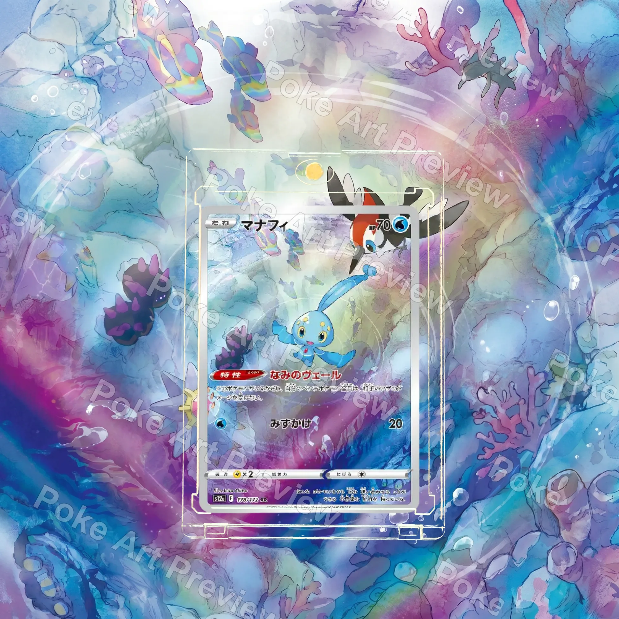 マナフィ 178/172 VSTARユニバース AR ポケモンTCG拡張アート コレクター展示用 view 2