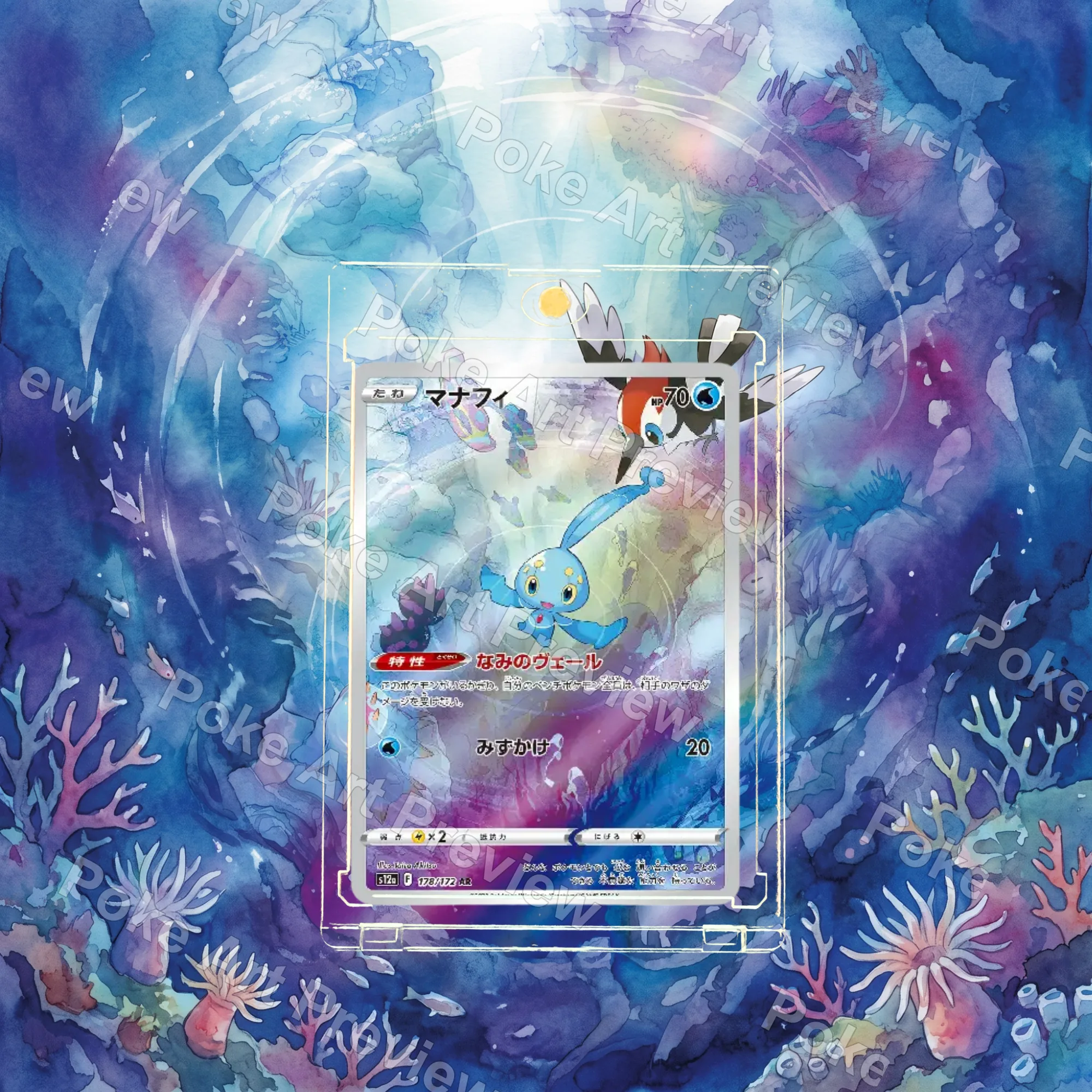 マナフィ 178/172 VSTARユニバース AR Set 3 ポケモンTCG拡張アート コレクター展示用 view 2