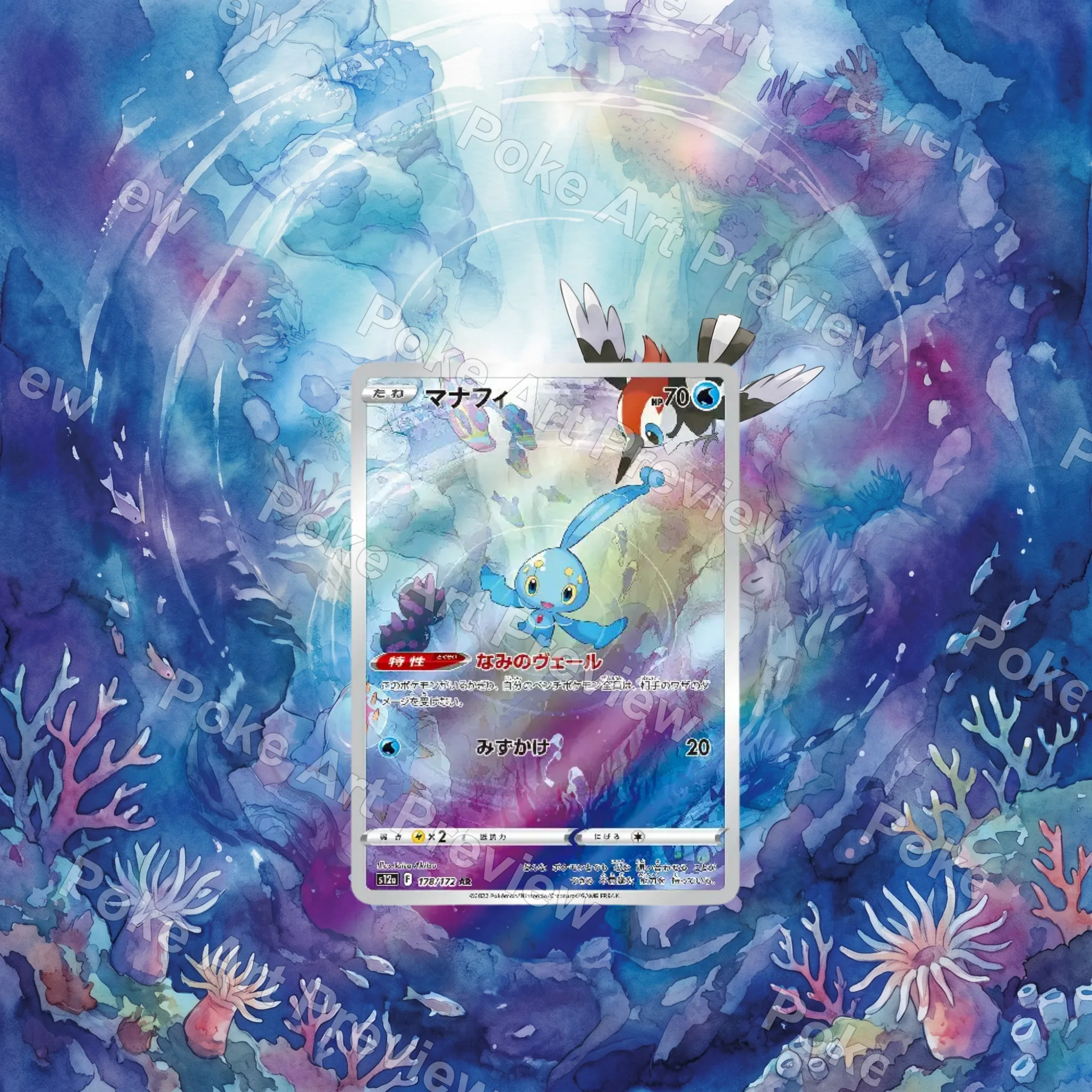 マナフィ 178/172 VSTARユニバース AR Set 3 ポケモンTCG拡張アート コレクター展示用