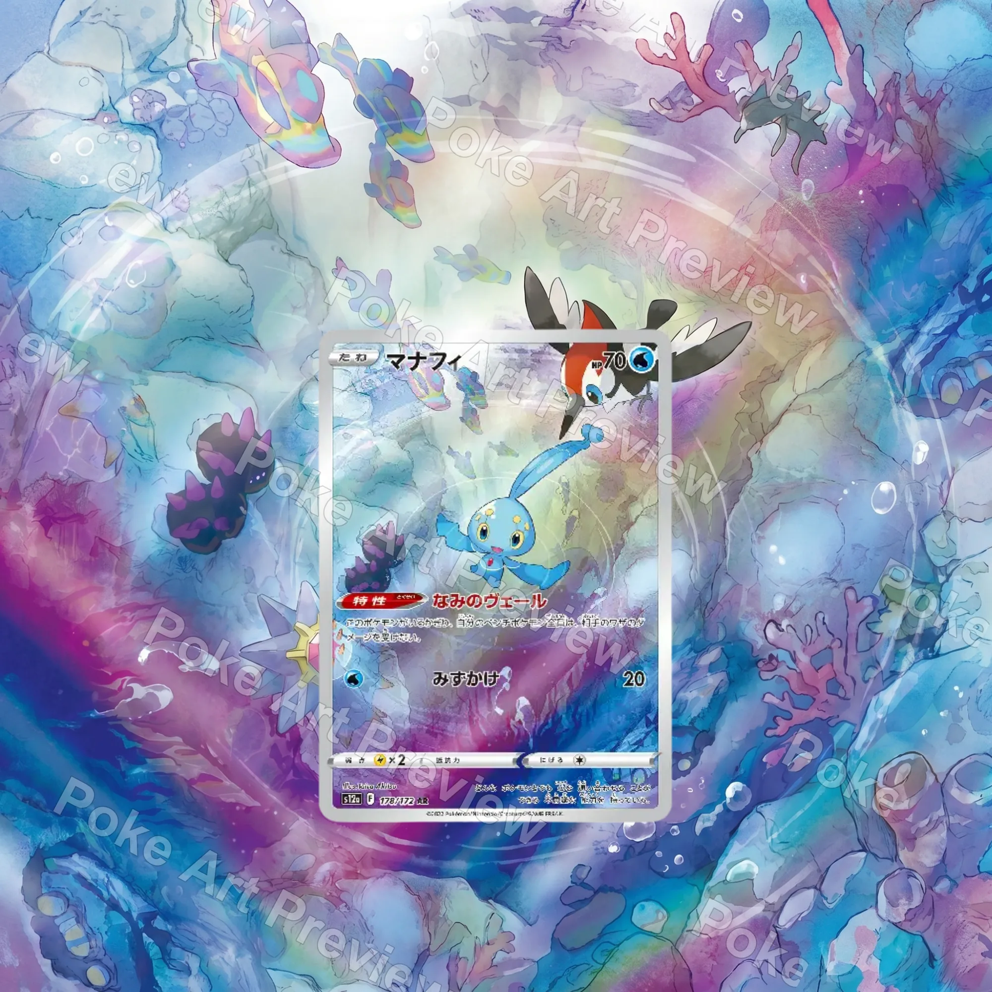 マナフィ 178/172 VSTARユニバース AR ポケモンTCG拡張アート コレクター展示用