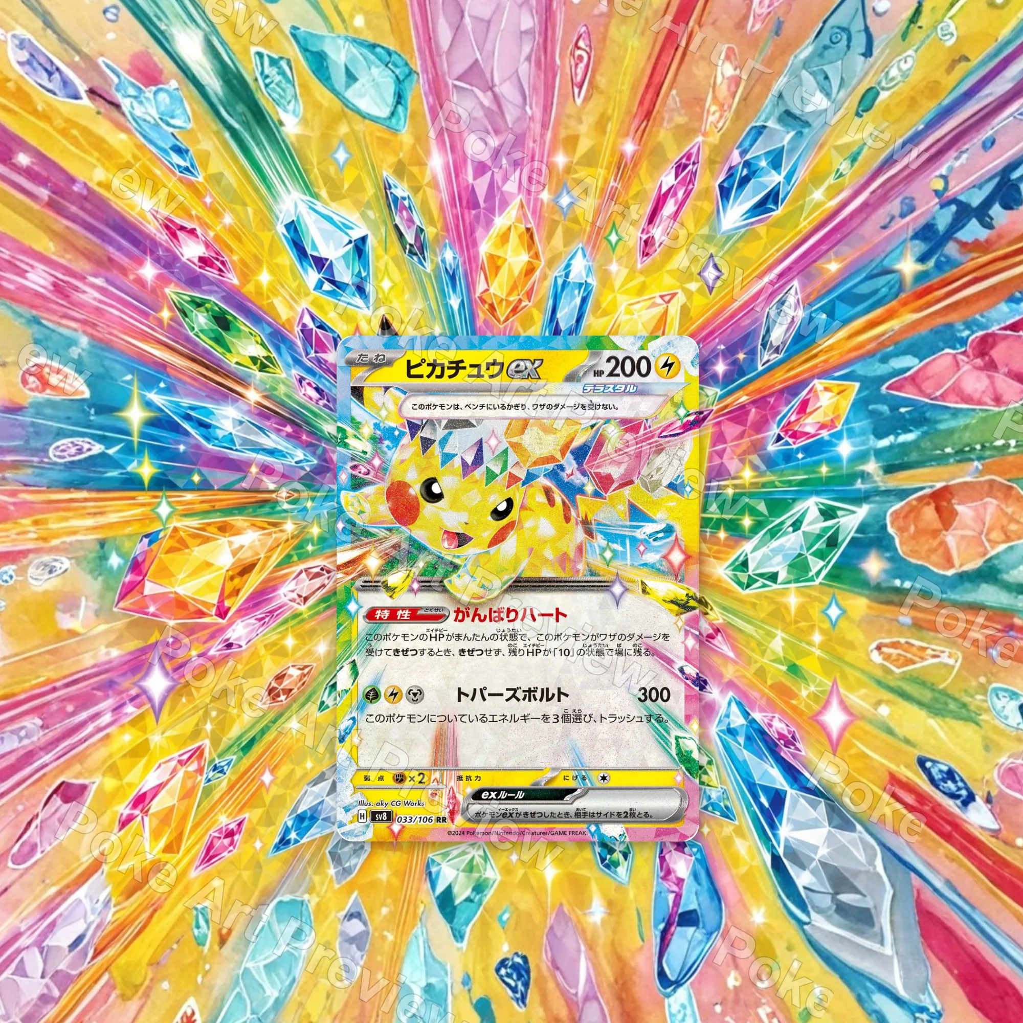 ピカチュウex 033/106 超電ブレイカー ポケモンTCG拡張アート コレクター展示用