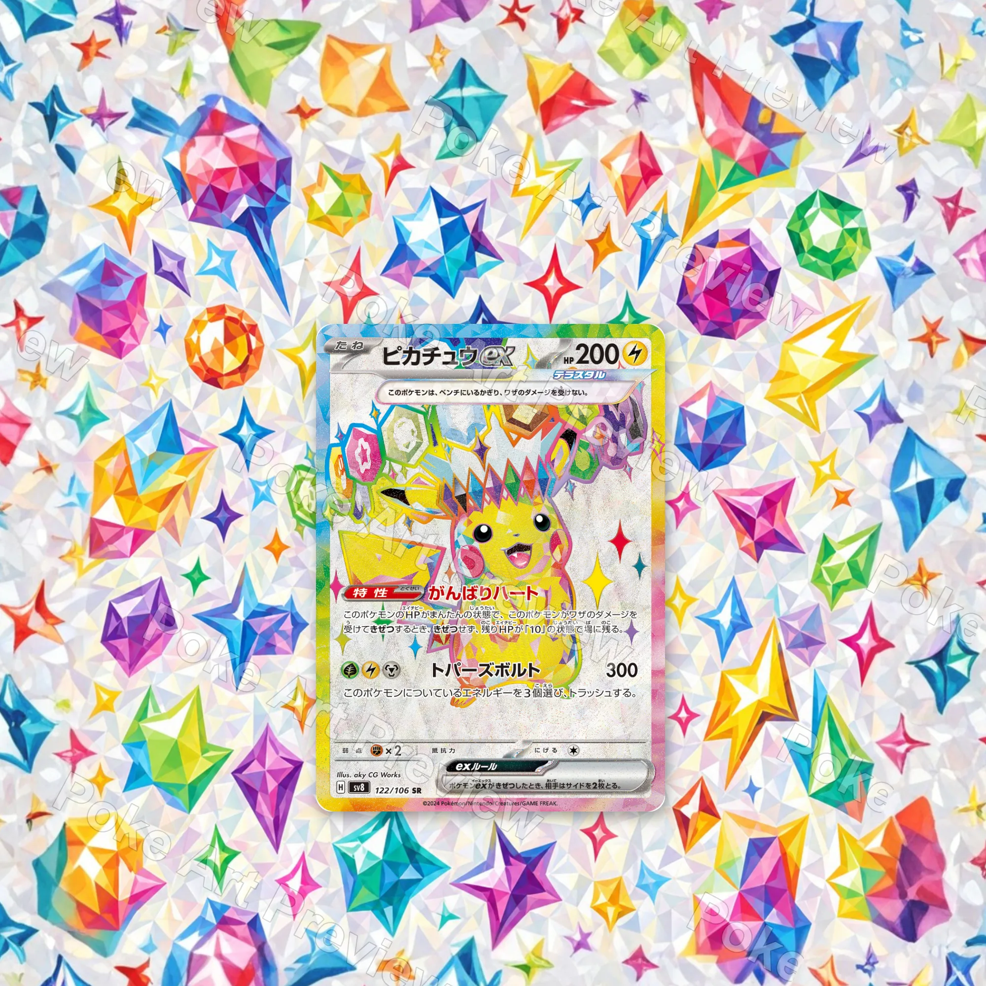 ピカチュウex 122/106 超電ブレイカー ポケモンTCG拡張アート コレクター展示用