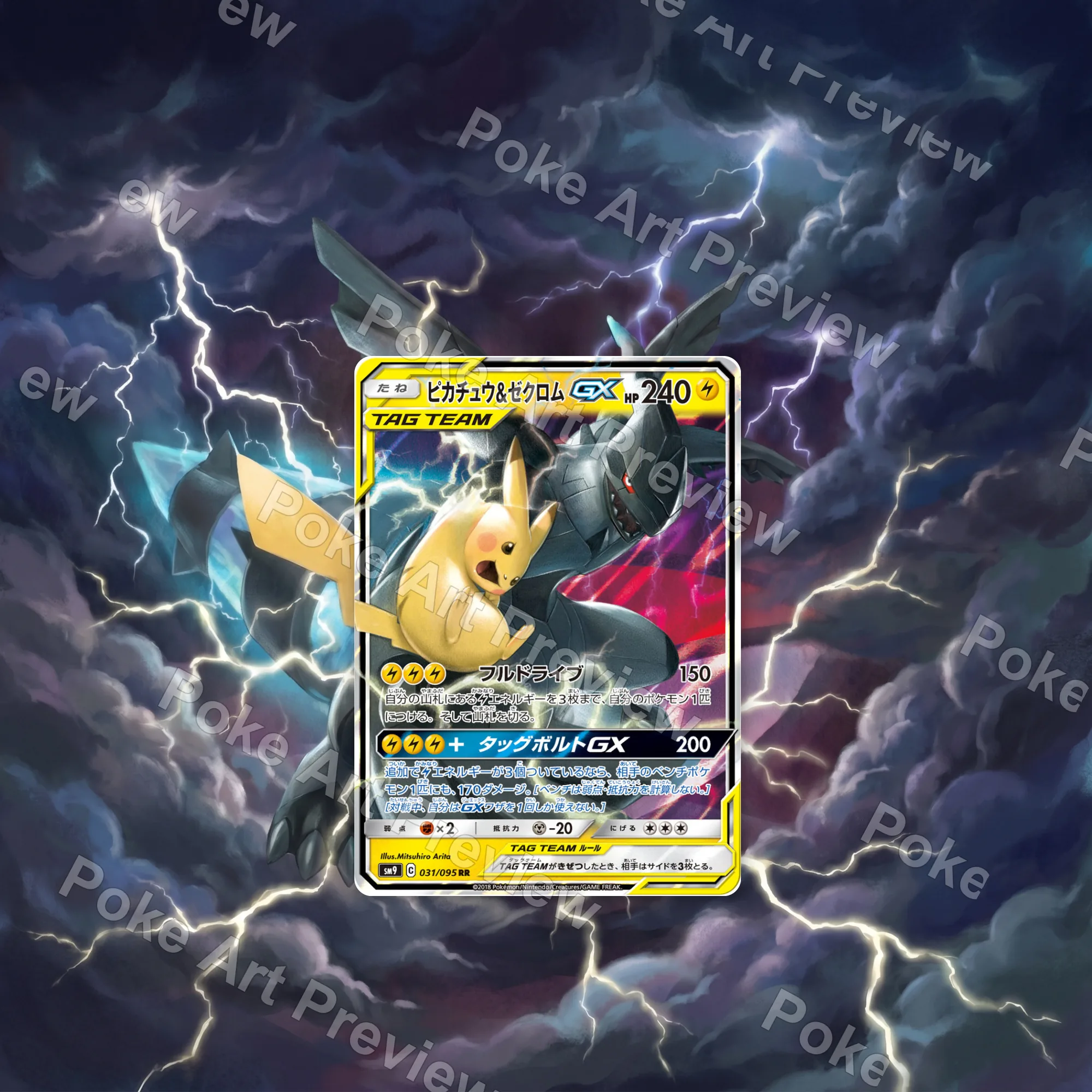 ピカチュウ&ゼクロムGX 031/095 タッグボルト ポケモンTCG拡張アート コレクター展示用