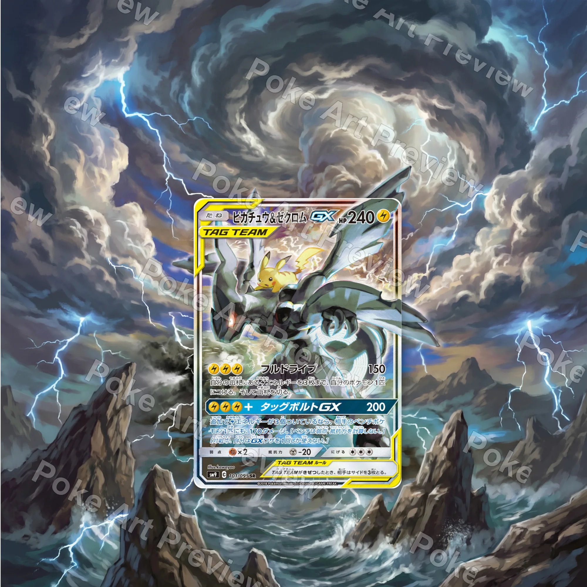 ピカチュウ&ゼクロムGX 101/095 タッグボルト ポケモンTCG拡張アート コレクター展示用