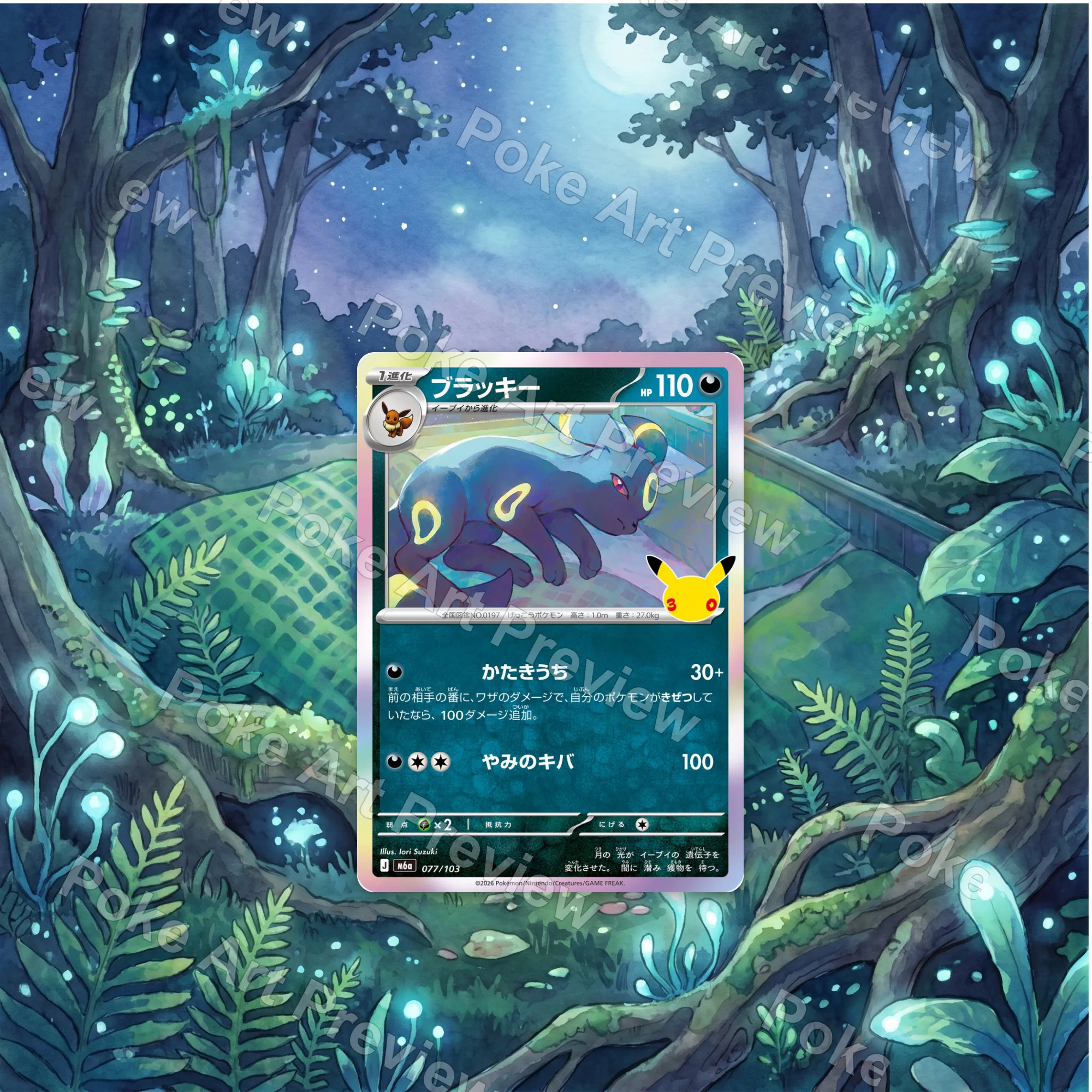 ブラッキー 077/103 M6a ポケモンTCG拡張アート コレクター展示用